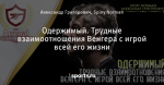 Одержимый. Трудные взаимоотношения Венгера с игрой всей его жизни