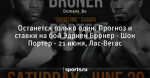 Останется только один. Прогноз и ставки на бой Эдриен Бронер - Шон Портер - 21 июня, Лас-Вегас - Бойцовские ставки - Блоги - Sports.ru