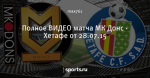 Полное ВИДЕО матча МК Донс - Хетафе от 28.07.15