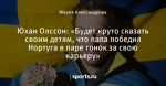 Юхан Олссон: «Будет круто сказать своим детям, что папа победил Нортуга в паре гонок за свою карьеру» - HellnerBacken - Блоги - Sports.ru