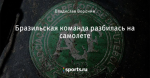 Бразильская команда разбилась на самолете