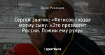 Сергей Звягин: «Фетисов сказал моему сыну: «Это президент России. Пожми ему руку»