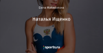 Наталья Ищенко