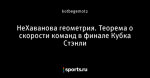НеХаванова геометрия. Теорема о скорости команд в финале Кубка Стэнли