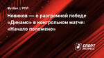 Новиков — о разгромной победе «Динамо» в контрольном матче: «Начало положено»