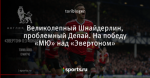 Великолепный Шнайдерлин, проблемный Депай. На победу «МЮ» над «Эвертоном»