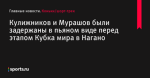 Кулижников и Мурашов были задержаны в пьяном виде перед этапом Кубка мира в Нагано - Коньки/шорт-трек - Sports.ru