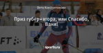 Приз губернатора, или Спасибо, Ваня!