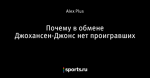 Почему в обмене Джохансен-Джонс нет проигравших