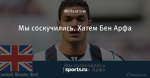 Мы соскучились. Хатем Бен Арфа