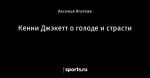 Кенни Джэкетт о голоде и страсти