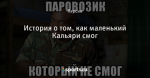 История о том, как маленький Кальяри смог