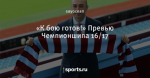 «К бою готов!» Превью Чемпионшипа 16/17
