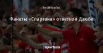 Фанаты «Спартака» ответили Дзюбе