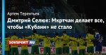 Дмитрий Селюк: Мкртчан делает все, чтобы «Кубани» не стало