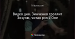 Видео дня. Зинченко троллит Зозулю, читая рэп L’One
