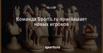 Команда Sports.ru приглашает новых игроков
