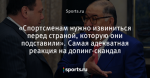 «Спортсменам нужно извиниться перед страной, которую они подставили». Самая адекватная реакция на допинг-скандал