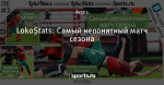 LokoStats: Самый непонятный матч сезона