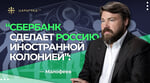 "Сбербанк сделает Россию иностранной колонией" - Константин Малофеев — Смотреть в Эфире
