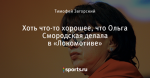 Хоть что-то хорошее, что Ольга Смородская делала в «Локомотиве»