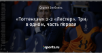 «Тоттенхэм» 2-2 «Лестер». Три в одном, часть первая