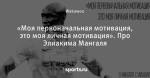 «Моя первоначальная мотивация, это моя личная мотивация». Про Элиакима Мангаля