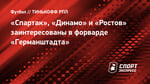 «Спартак», «Динамо» и «Ростов» заинтересованы в форварде «Германштадта»