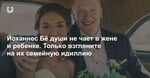 Йоханнес Бё души не чает в жене и ребенке. Только взгляните на их семейную идиллию