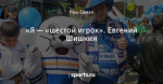 «Я — «шестой игрок». Евгений Шишкин