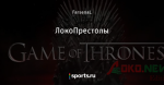 ЛокоПрестолы