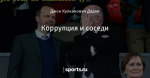 Коррупция и соседи