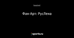 Фан-Арт: РусЛена