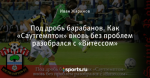 Под дробь барабанов. Как «Саутгемптон» вновь без проблем разобрался с «Витессом»