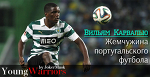 Вильям Карвалью. Жемчужина португальского футбола - Young Warriors - Блоги - Sports.ru