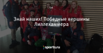 Знай наших! Победные вершины Лиллехаммера