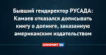 Бывший гендиректор РУСАДА: Камаев отказался дописывать книгу о допинге, заказанную американским издательством
