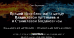 Прямой эфир блиц-матча между Владиславом Артемьевым и Станиславом Богдановичем