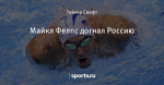 Майкл Фелпс догнал Россию