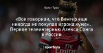 «Все говорили, что Венгер еще никогда не покупал игрока хуже». Первое телеинтервью Алекса Сонга в России