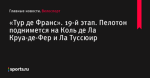 «Тур де Франс». 19-й этап. Пелотон поднимется на Коль де Ла Круа-де-Фер и Ла Туссюир - Велоспорт - Sports.ru
