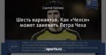 Шесть вариантов. Как «Челси» может заменить Петра Чеха - Rows about Chelsea - Блоги - Sports.ru
