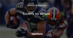 Болеть по ночам