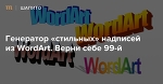 Генератор «стильных» надписей из WordArt. Верни себе 99-й — Meduza