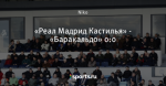 «Реал Мадрид Кастилья» - «Баракальдо» 0:0