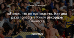 «Я знал, что он нас спасет». Как два раза попасть в Книгу рекордов Гиннесса