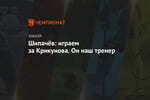 Шипачёв: играем за Крикунова. Он наш тренер