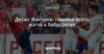 Дебют Манчини: главные итоги матча в Хабаровске