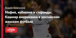 Мафия, избиения и стероиды. Кошмар американки в российском женском футболе