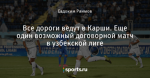 Все дороги ведут в Карши. Еще один возможный договорной матч в узбекской лиге